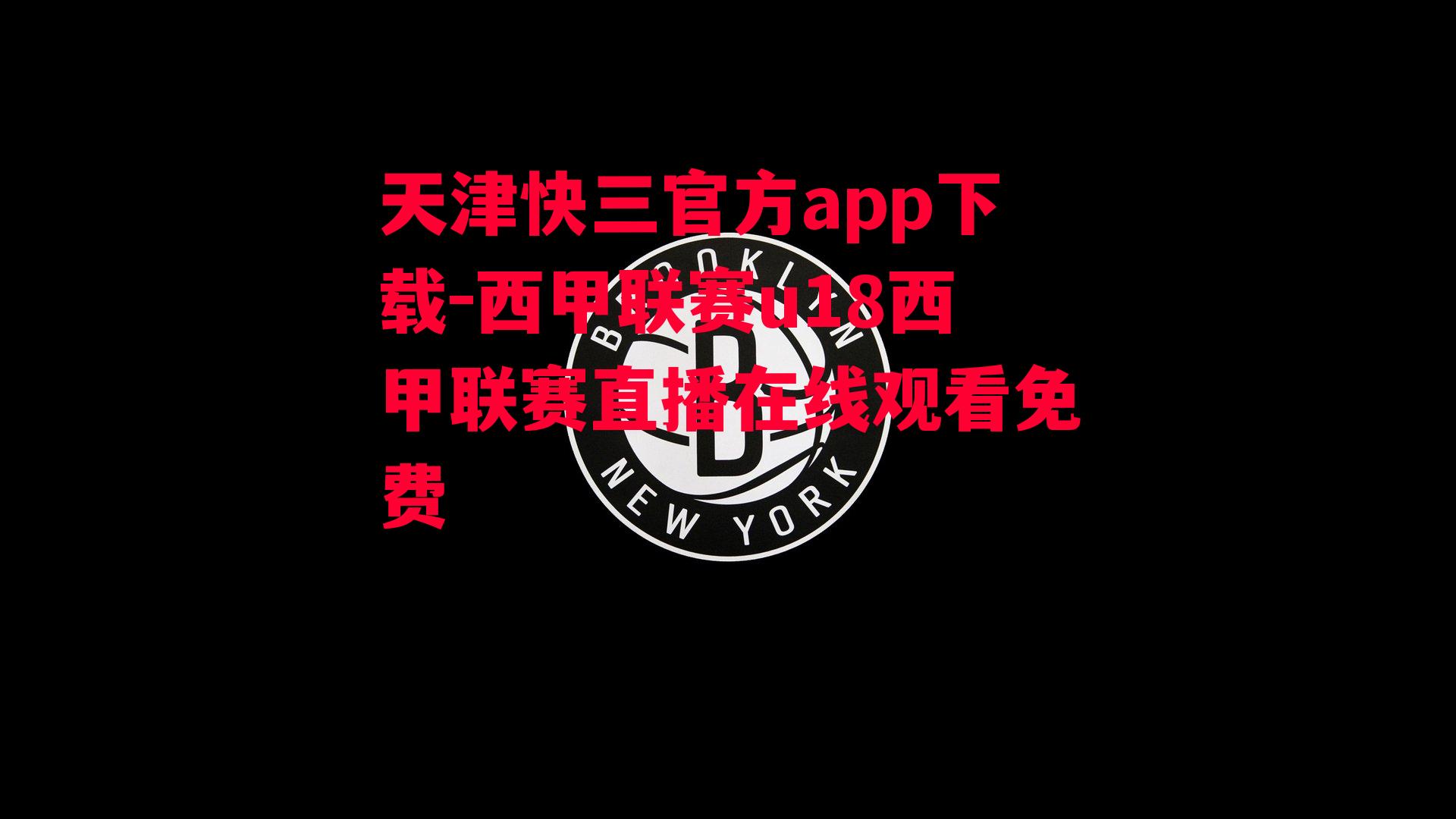 天津快三官方app下载-西甲联赛u18西甲联赛直播在线观看免费